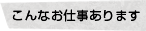 こんなお仕事あります