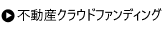 不動産クラウドファンディング