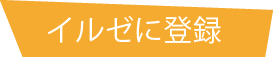 イルゼに登録