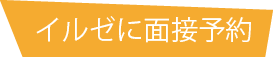 イルゼに面接予約