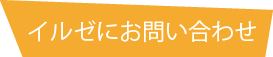 イルゼにお問い合わせ