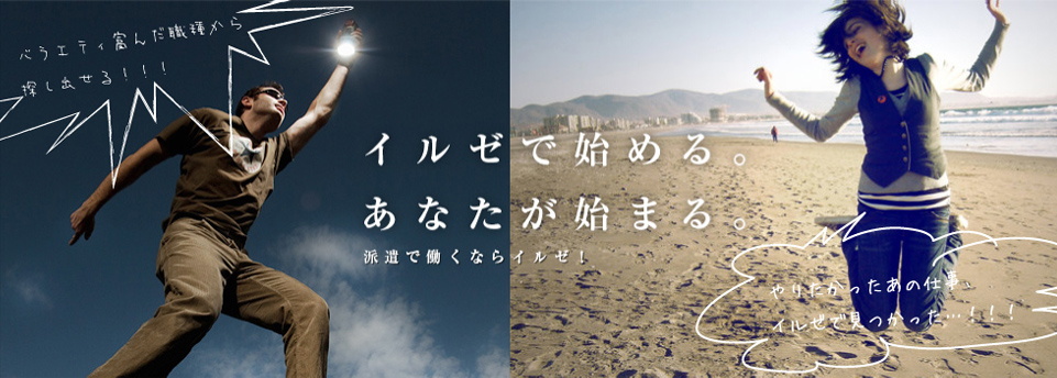 イルゼで始める。あなたが始まる。