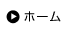 ホーム
