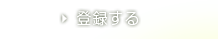登録する